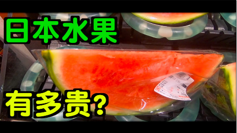 日本水果到底有多贵?随机找个超市验证一下!『kei和marin』